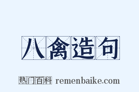 八禽造句是什么意思的图片